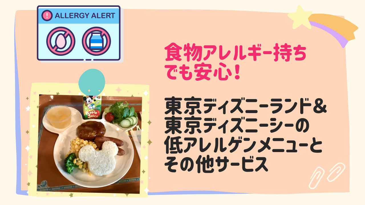 食物アレルギー持ちでも安心 東京ディズニーランド 東京ディズニーシーの低アレルゲンメニューとその他サービス かおりんごブログ