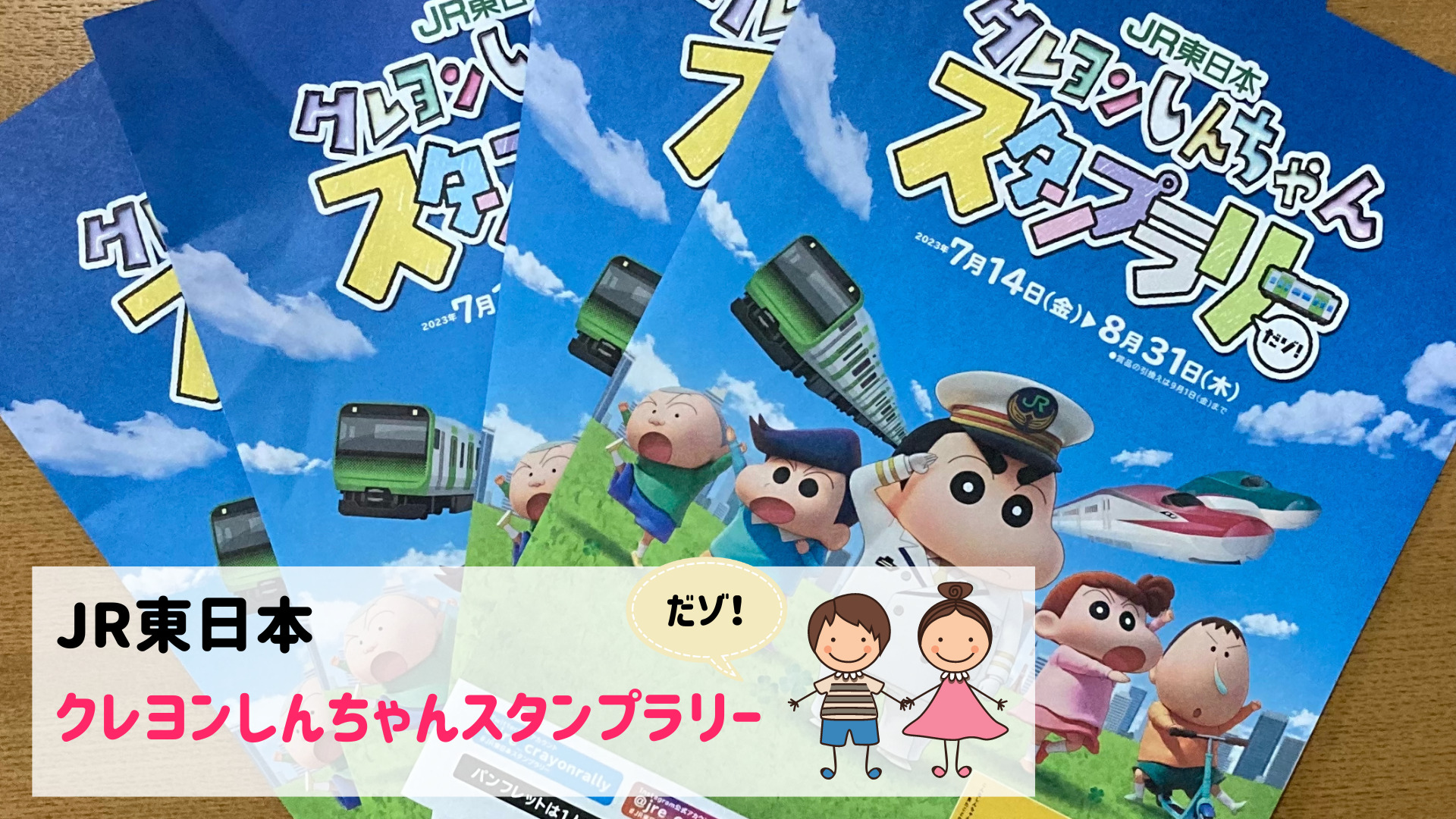 クレヨンしんちゃん 30駅 スタンプラリー 台紙 7駅スタンプ