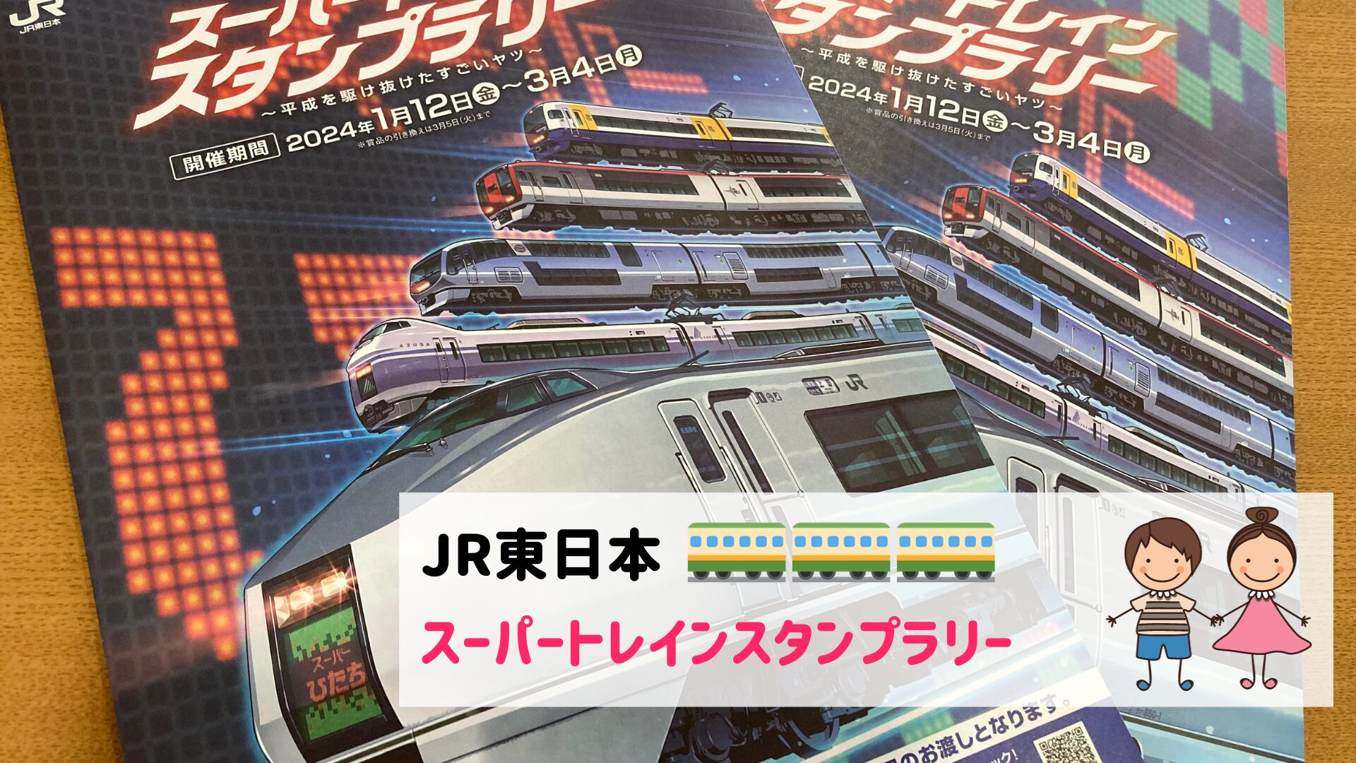 10駅達成特典☆やまびこ50駅新幹線スタンプ帳スーパートレインスタンプ