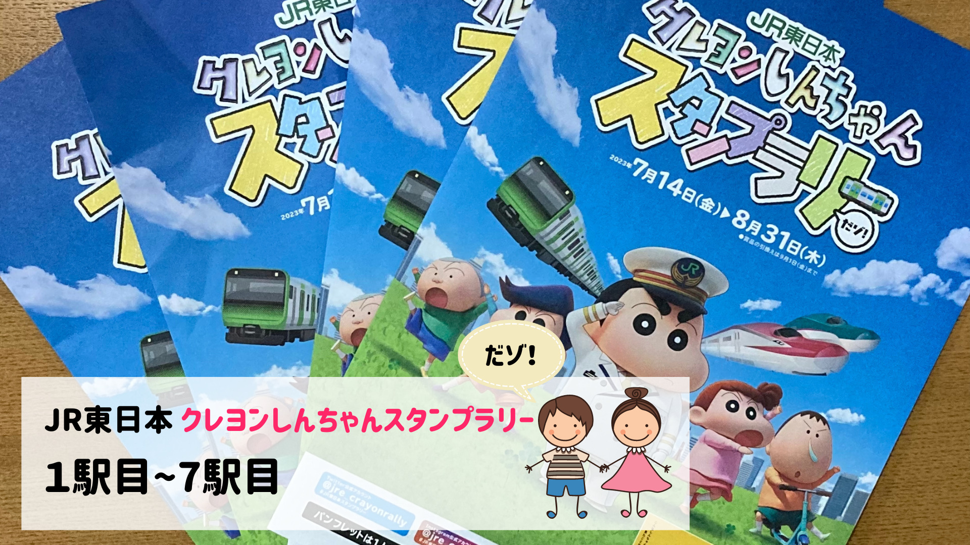 JR東日本 クレヨンしんちゃん スタンプラリー 台紙\u0026景品８