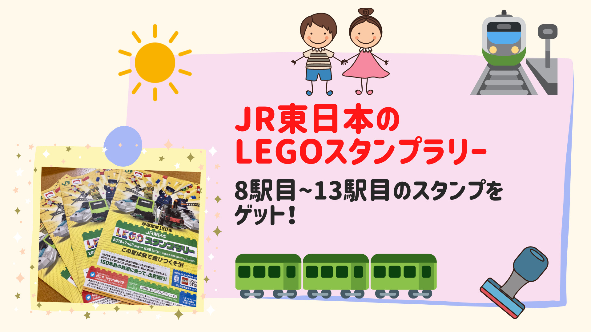 【JR東日本のLEGOスタンプラリー】8駅目〜13駅目のスタンプをゲット! | かおりんごブログ